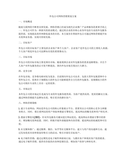 外包公司网络营销策划方案