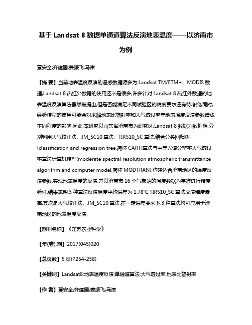 基于Landsat 8数据单通道算法反演地表温度——以济南市为例