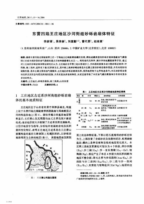 东营凹陷王庄地区沙河街组砂砾岩扇体特征