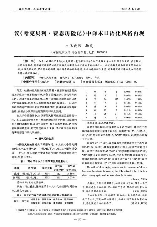 议《哈克贝利·费恩历险记》中译本口语化风格再现