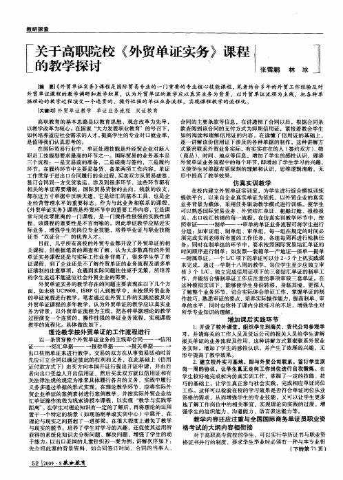 关于高职院校《外贸单证实务》课程的教学探讨