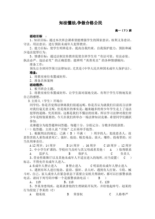 主题班会__知法懂法,争做合格公民