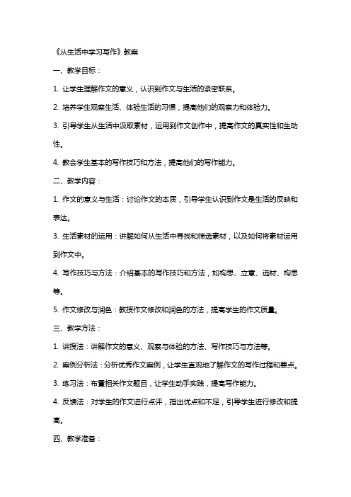 作文指导《从生活中学习写作》教案