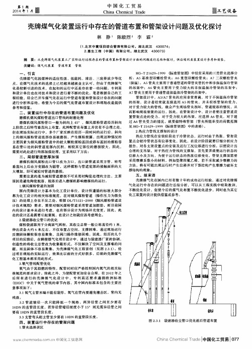 壳牌煤气化装置运行中存在的管道布置和管架设计问题及优化探讨