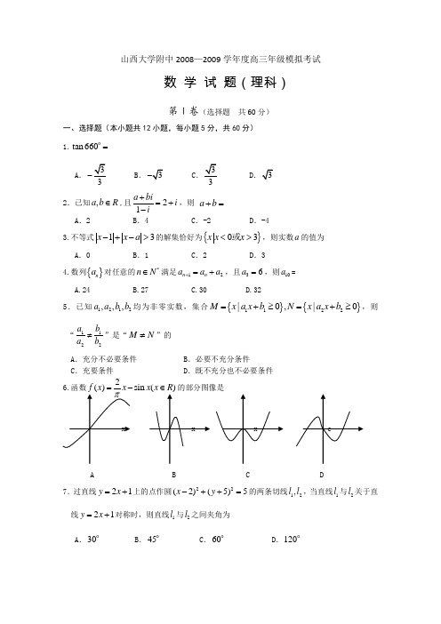 山西省山大附中2009届高三5月模拟(数学理)