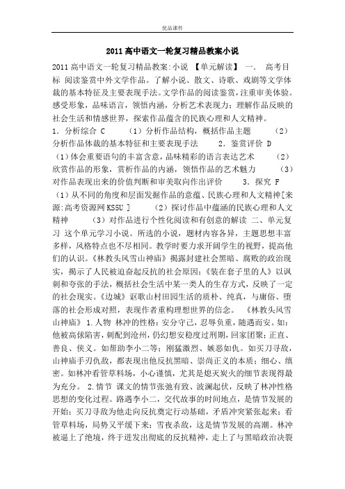 优品课件之2011高中语文一轮复习精品教案小说