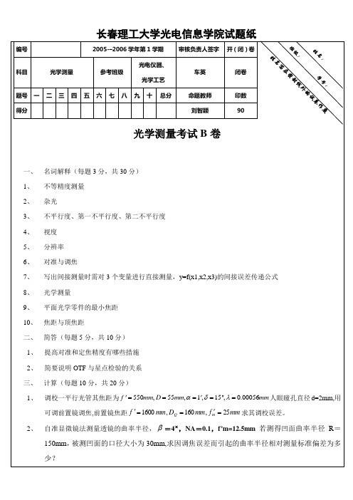 长春理工大学光电信息学院试题纸