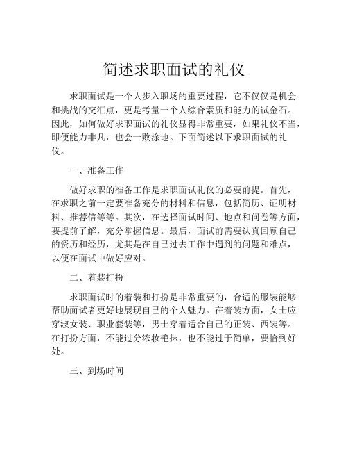 简述求职面试的礼仪