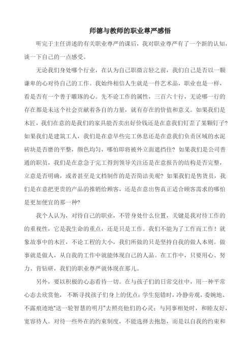 师德与教师的职业尊严感悟