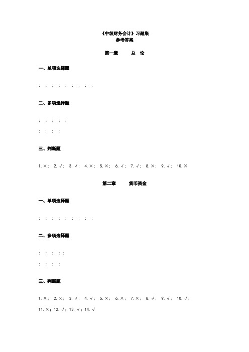 中级财务会计习题集全部参考答案