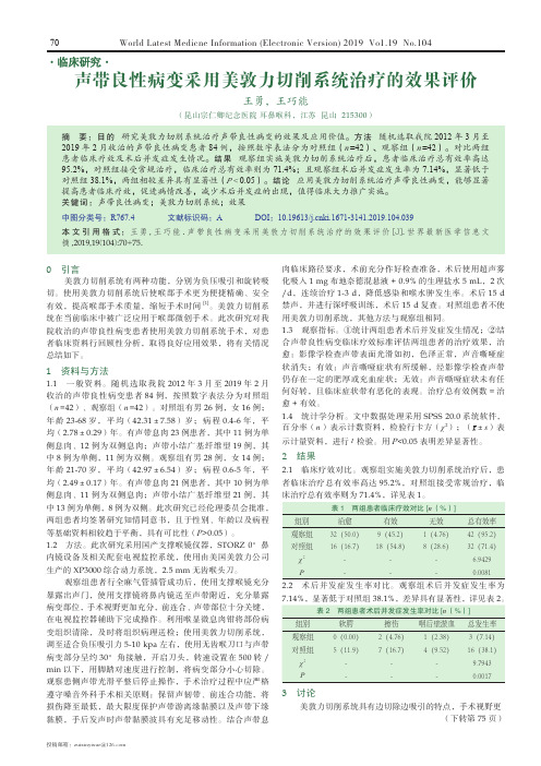 声带良性病变采用美敦力切削系统治疗的效果评价