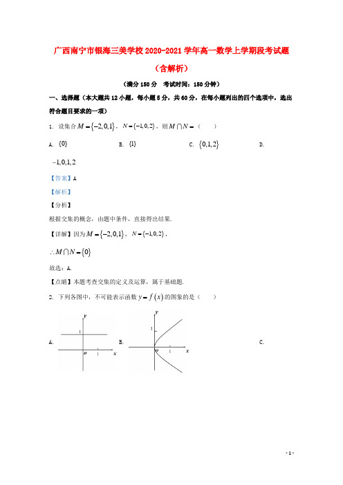 广西南宁市银海三美学校2020_2021学年高一数学上学期段考试题含解析