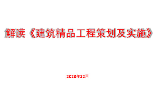 2024版《建筑精品工程策划及实施》