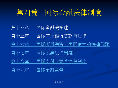 国际经济法 第四篇 国际金融法律制度