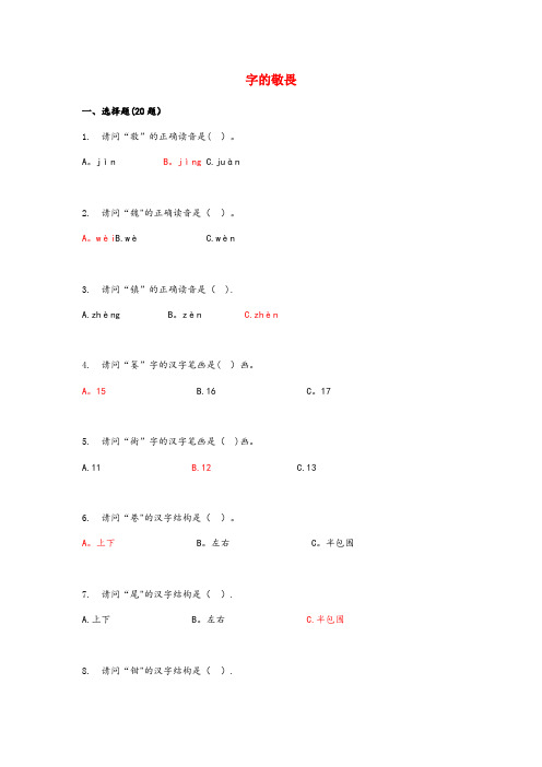 新民市XX小学四年级语文上册 第三单元 14《字的敬畏》课时训练 冀教版四年级语文上册第三单元14