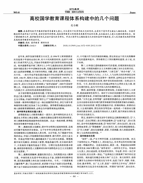 高校国学教育课程体系构建中的几个问题