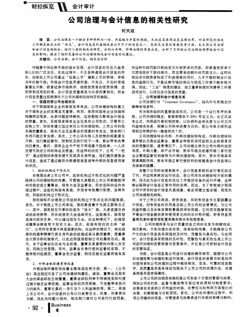 公司治理与会计信息的相关性研究