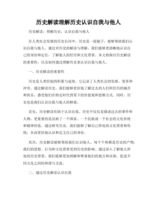 历史解读理解历史认识自我与他人