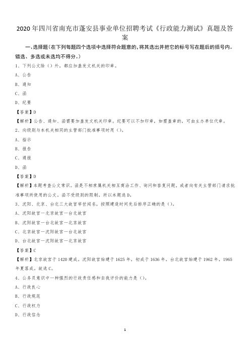 2020年四川省南充市蓬安县事业单位招聘考试《行政能力测试》真题及答案