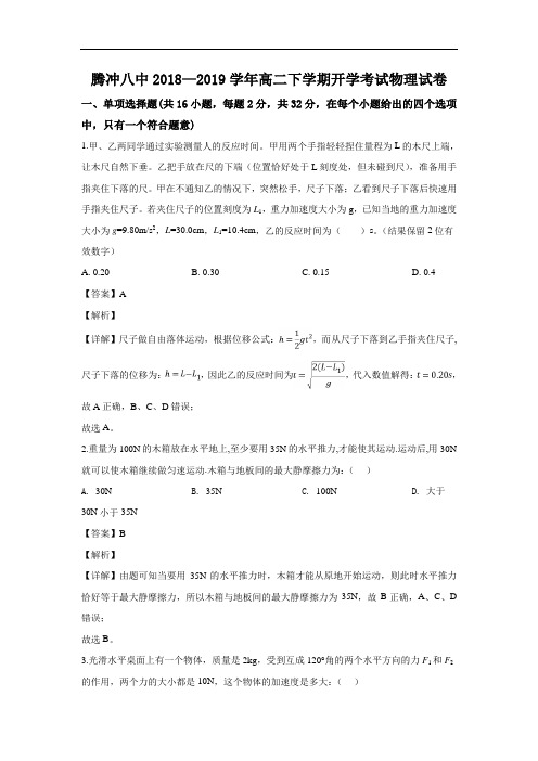 2018-2019学年云南省腾冲市第八中学高二下学期开学考试物理试题 解析版