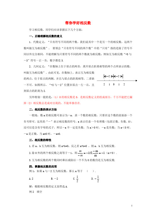 七年级数学2.4绝对值与相反数帮你学好相反数
