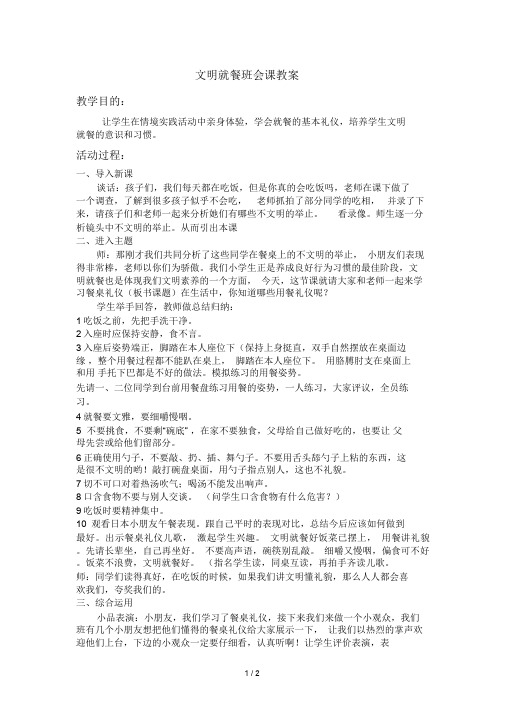 【精品推荐】文明就餐班会课教案