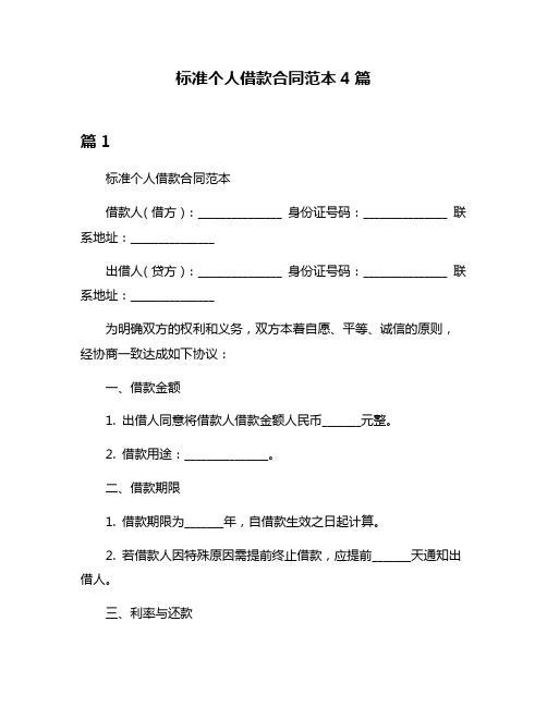 标准个人借款合同范本4篇