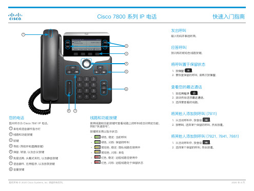 思科Cisco 7800 系列 IP 电话 快速入门指南