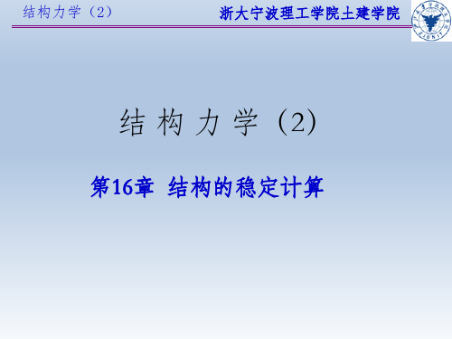 结构力学-稳定计算