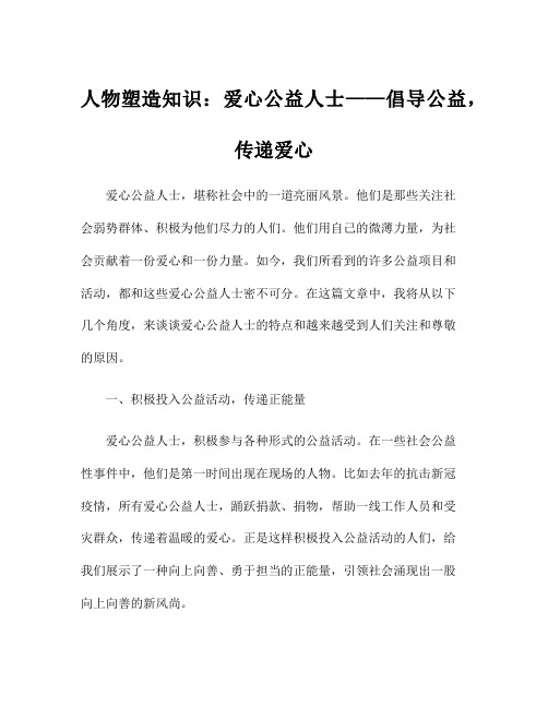 人物塑造知识：爱心公益人士——倡导公益,传递爱心