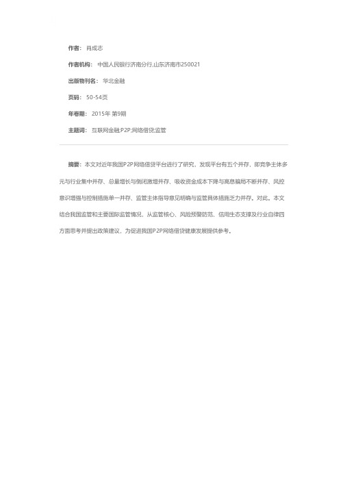 互联网金融健康发展视角下我国P2P网络借贷研究