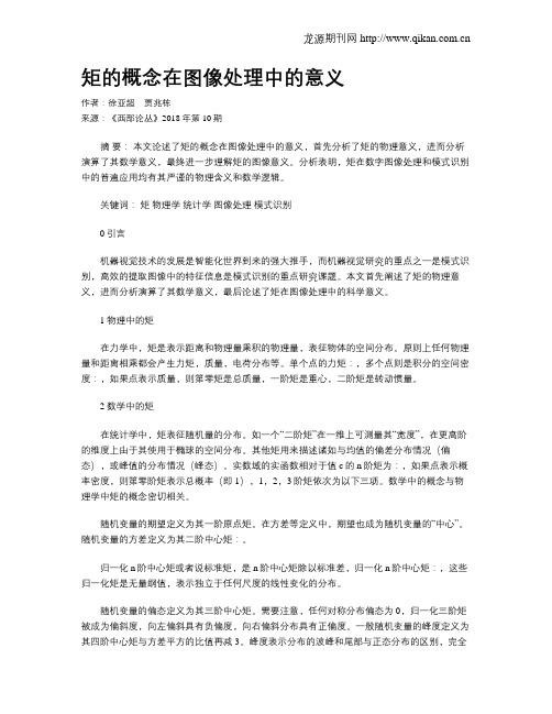 矩的概念在图像处理中的意义