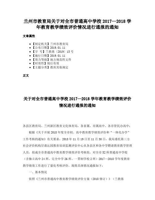 兰州市教育局关于对全市普通高中学校2017—2018学年教育教学绩效评价情况进行通报的通知