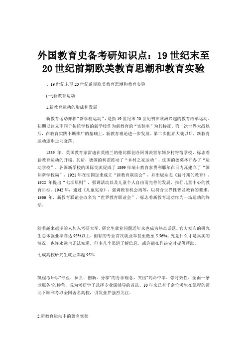 外国教育史备考研知识点：19世纪末至20世纪前期欧美教育思潮和教育实验