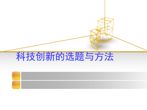 青少年科技创新的选题与方法