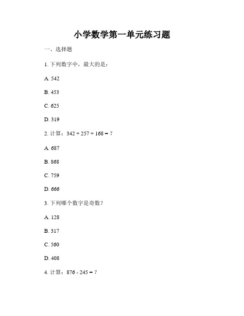 小学数学第一单元练习题