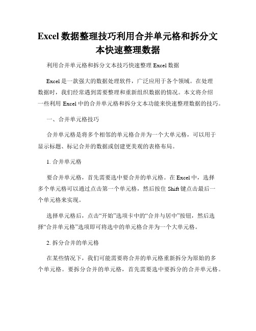 Excel数据整理技巧利用合并单元格和拆分文本快速整理数据