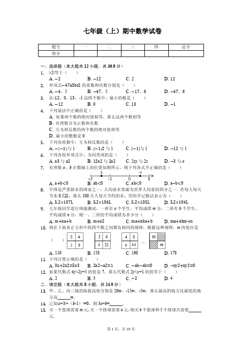 内蒙古乌海市 七年级(上)期中数学试卷 