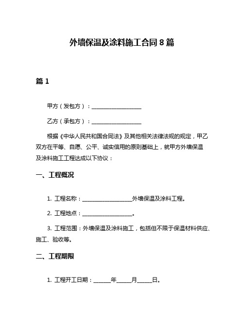 外墙保温及涂料施工合同8篇