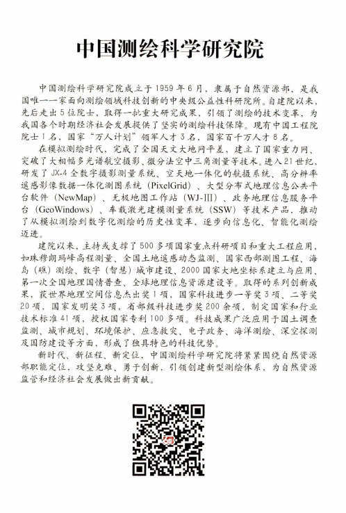 中国测绘科学研究院