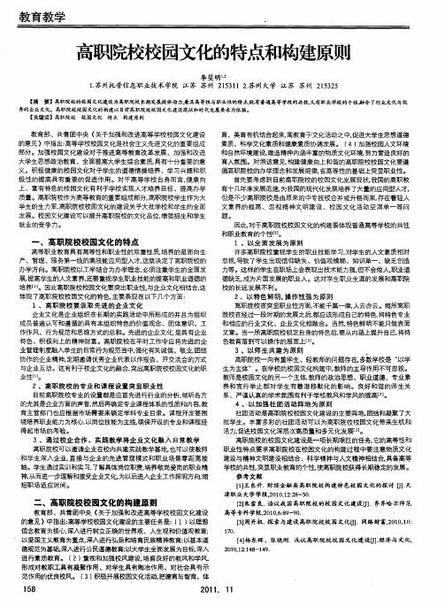 高职院校校园文化的特点和构建原则