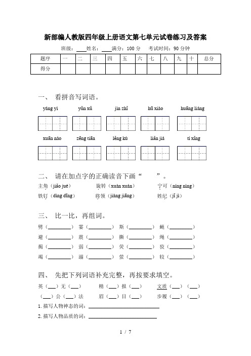 新部编人教版四年级上册语文第七单元试卷练习及答案