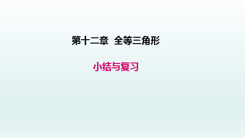 八年级数学上册 第十二章全等三角形小结与复习课件1-5