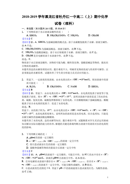 2018-2019学年黑龙江省牡丹江一中高二上学期期中化学试题(理科)(解析版)