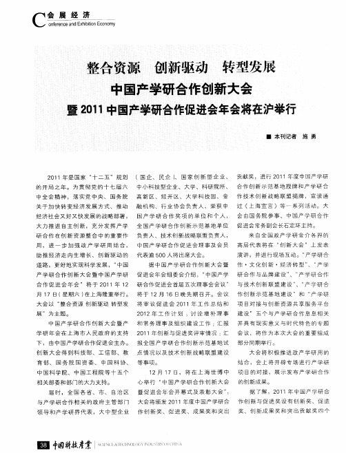 整合资源 创新驱动 转型发展 中国产学研合作创新大会暨2011中国产学研合作促进会年会将在沪举行