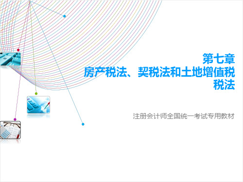 税法 第7章 房产税法、契税法和土地增值税税法