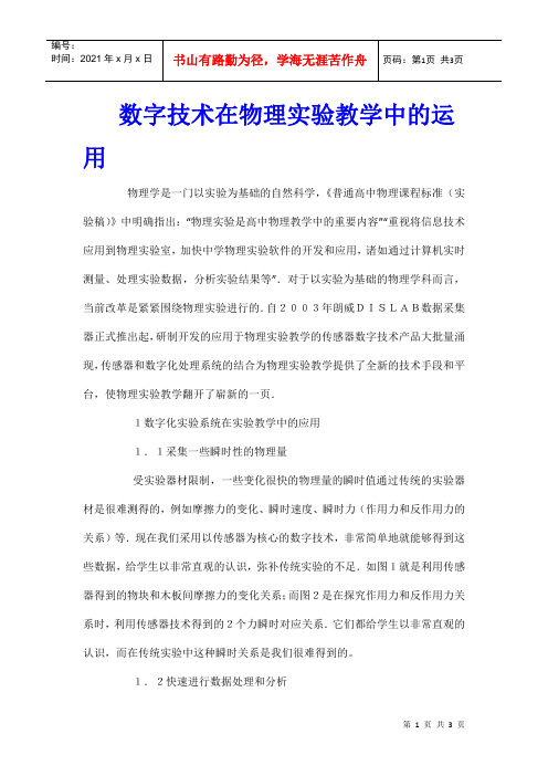 数字技术在物理实验教学中的运用