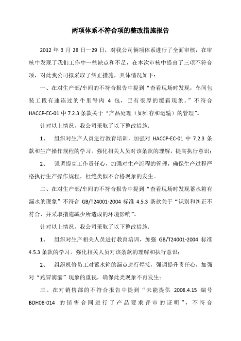 三项认证复审不符合项和有机认证中存在的不符合项的整改报告[1]