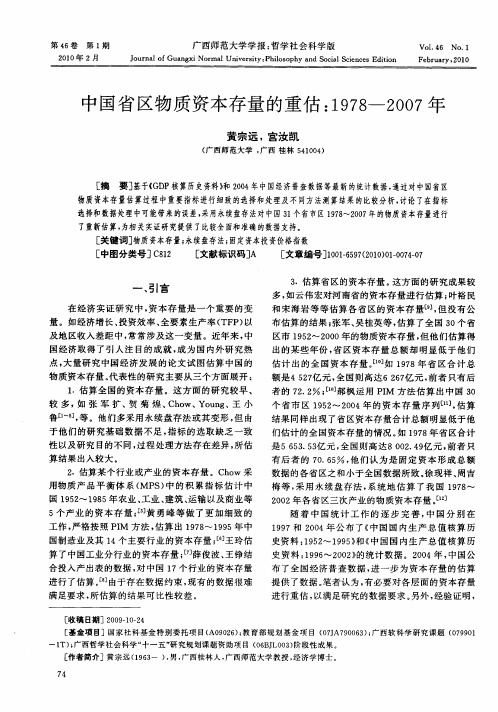 中国省区物质资本存量的重估：1978-2007年