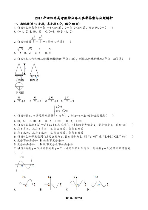 2017年浙江省高考数学试卷及参考答案与试题解析